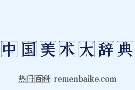 中国美术大辞典是什么意思的图片